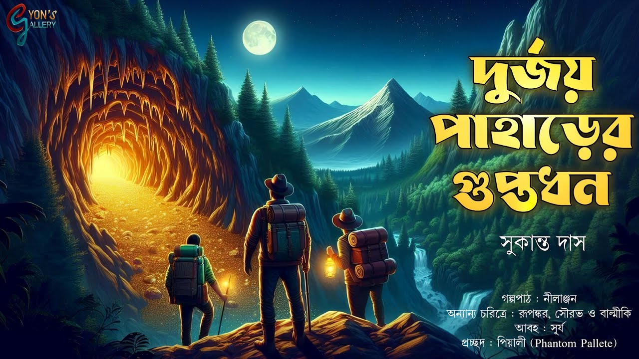 দুর্জয় পাহাড়ের গুপ্তধন। সুকান্ত দাস। অপূর্ব সোমের অভিযান গল্প। Bengali Adventure Story। eyonsgallery