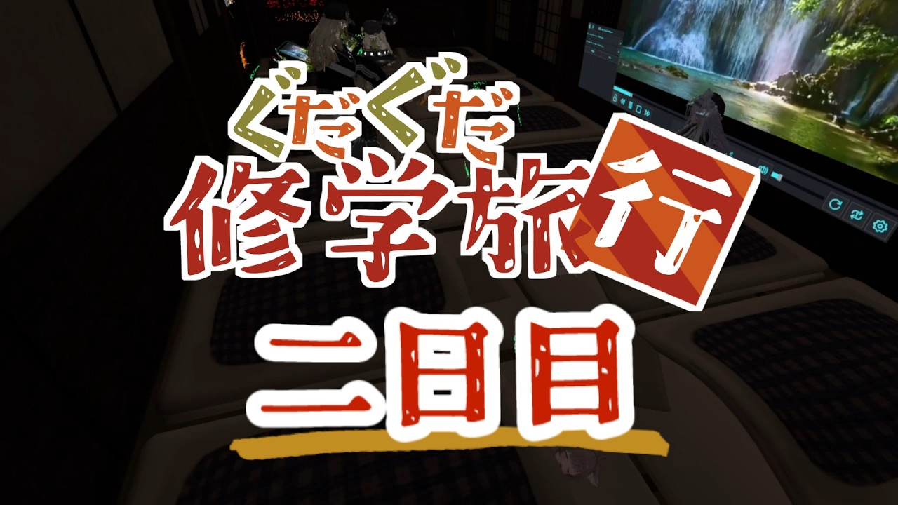 VRCぐだぐだ修学旅行 二日目