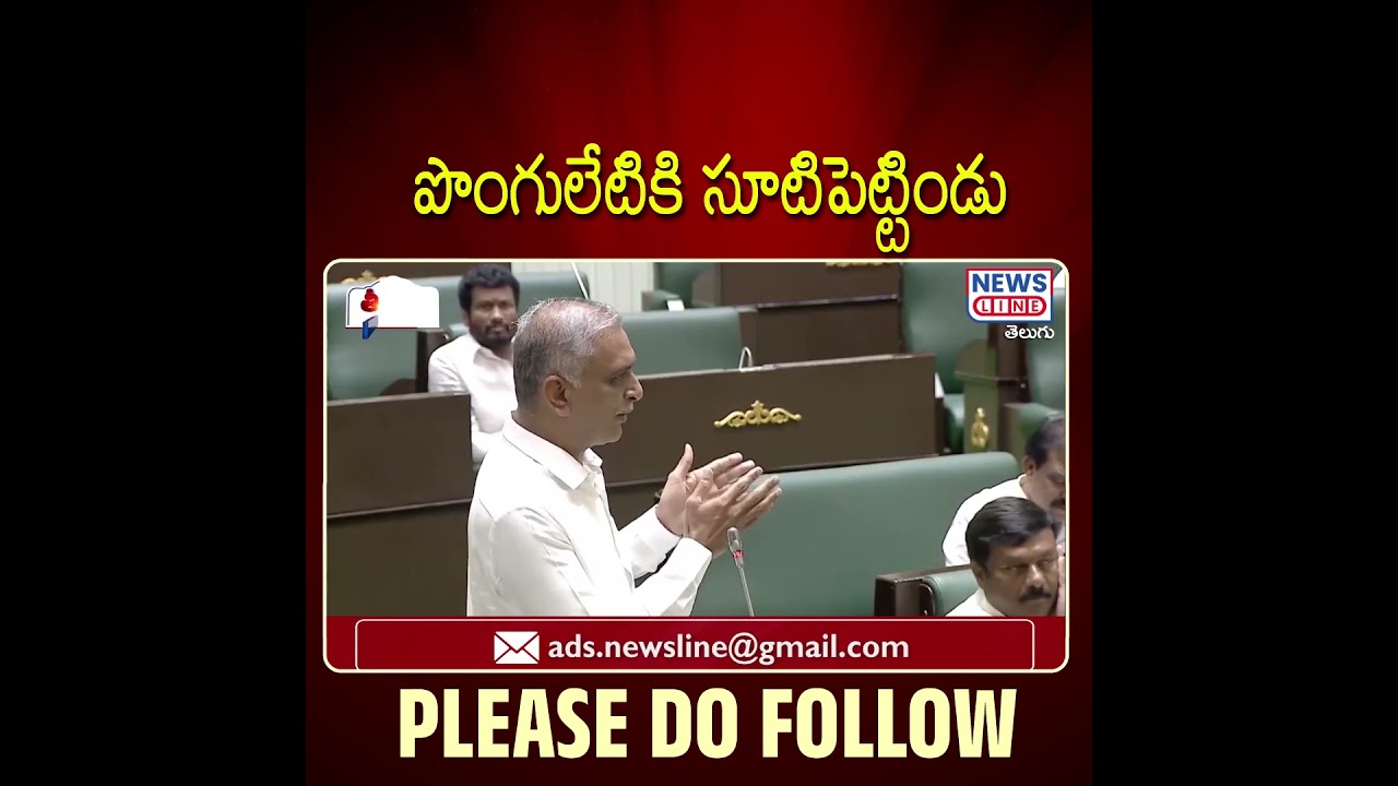 Ponguleti is straight| Harish Rao About Minister Ponguleti Srinivas | Telangana Assembly |