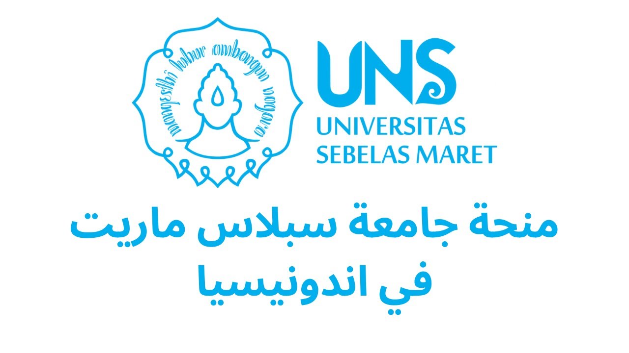 منحة جامعة سبلس ماريت 2025 في إندونيسيا 🇮🇩 | فرصة ذهبية للدراسة مجاناً!