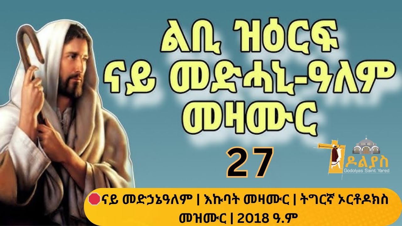 🛑ናይ መድኃኔዓለም | እኩባት መዛሙር | ሕዳር 27 | Non-Stop Tigrigna Orthodox Tewahdo Mezmur 2025