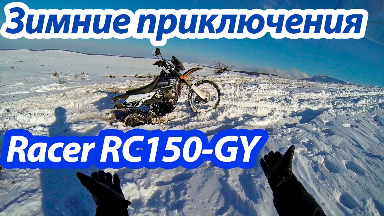 Зимние приключения на Racer Enduro RC150-GY