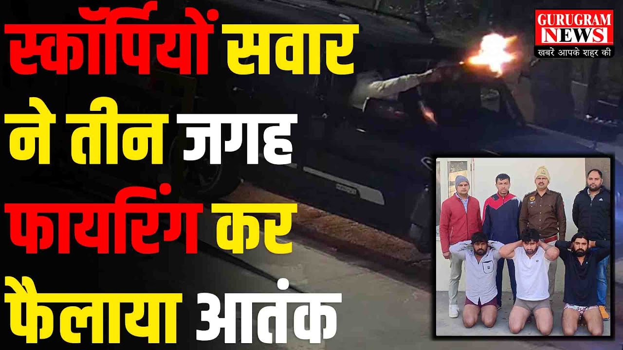 Gurugram में टोल मांगने पर Scorpio सवार बदमाशो ने चला दी गोली, पुलिस ने नंगा कर निकाल दी सारी हेकड़ी