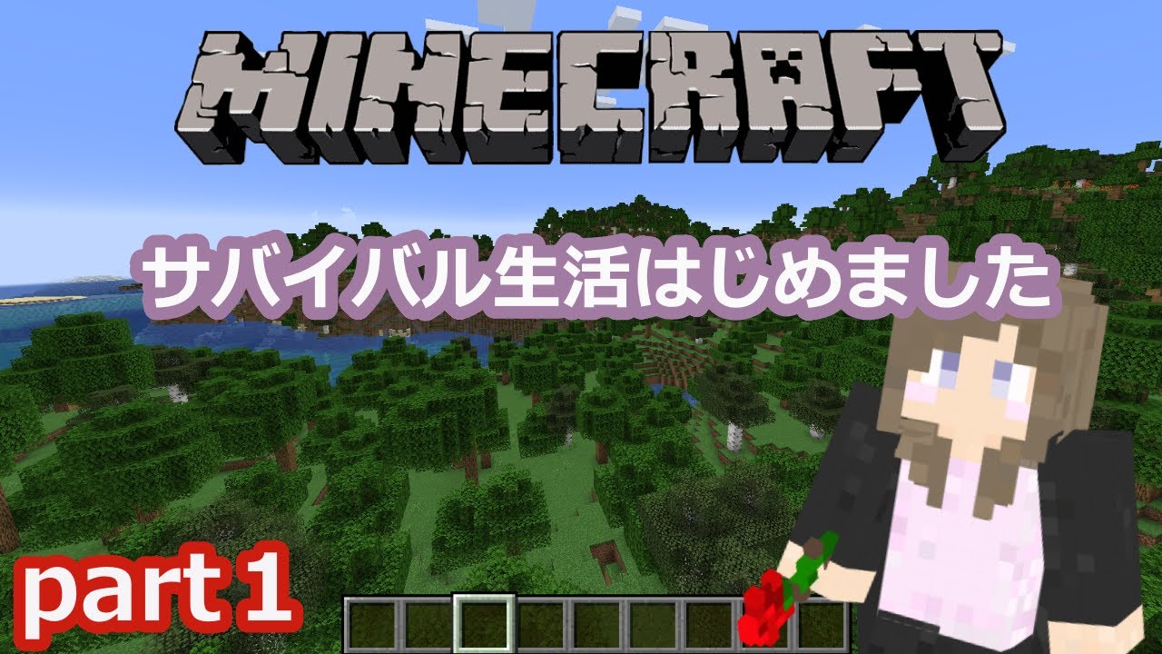 【マインクラフト】part１サバイバル生活はじめました 【マイクラ実況】【女性実況】