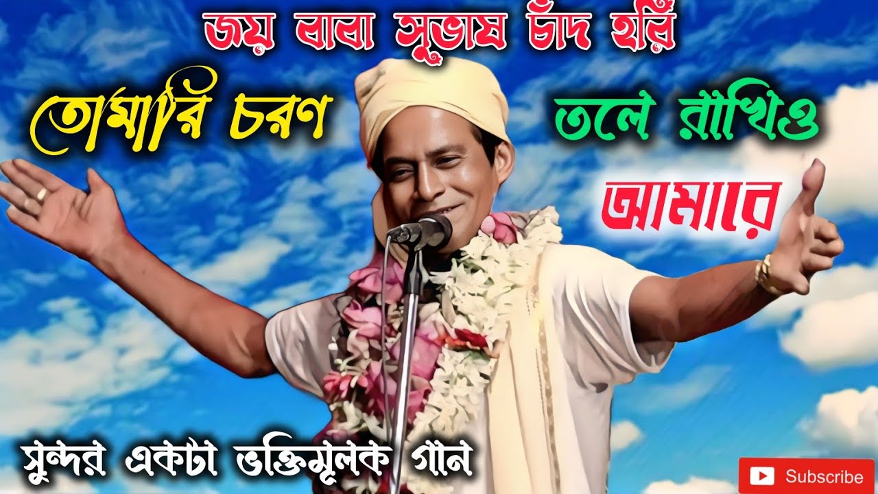 তোমারি চরণ তলে রাখিও আমারে। ভক্তিমূলক গান ।। জয় বাবা সুভাষ চাঁদ হরি।Joy Baba Subash Chand Hori ।