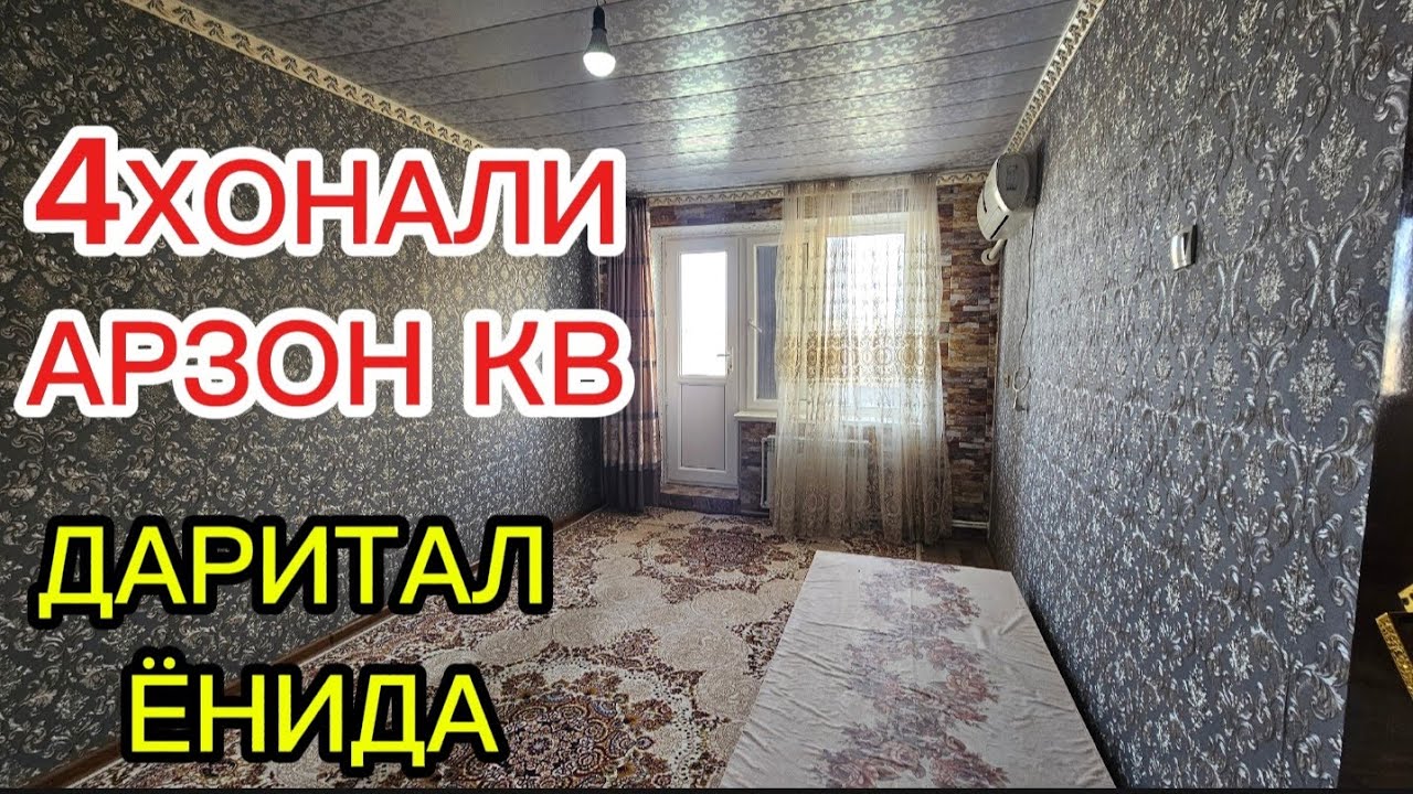 ДАРИТАЛ ёнида 4хонали АРЗОН квартира #сотилади #xorazm #uyjoy #2025 #arzonuylar 