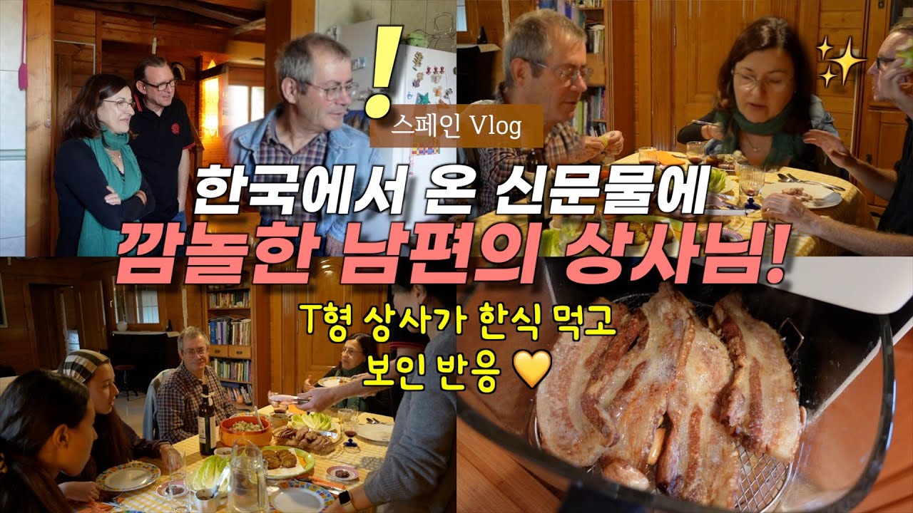 한국에서 온 신문물에 깜놀하는 남편의 호랑이 상사분께 거나한 한식 대접해 드렸어요 ✨