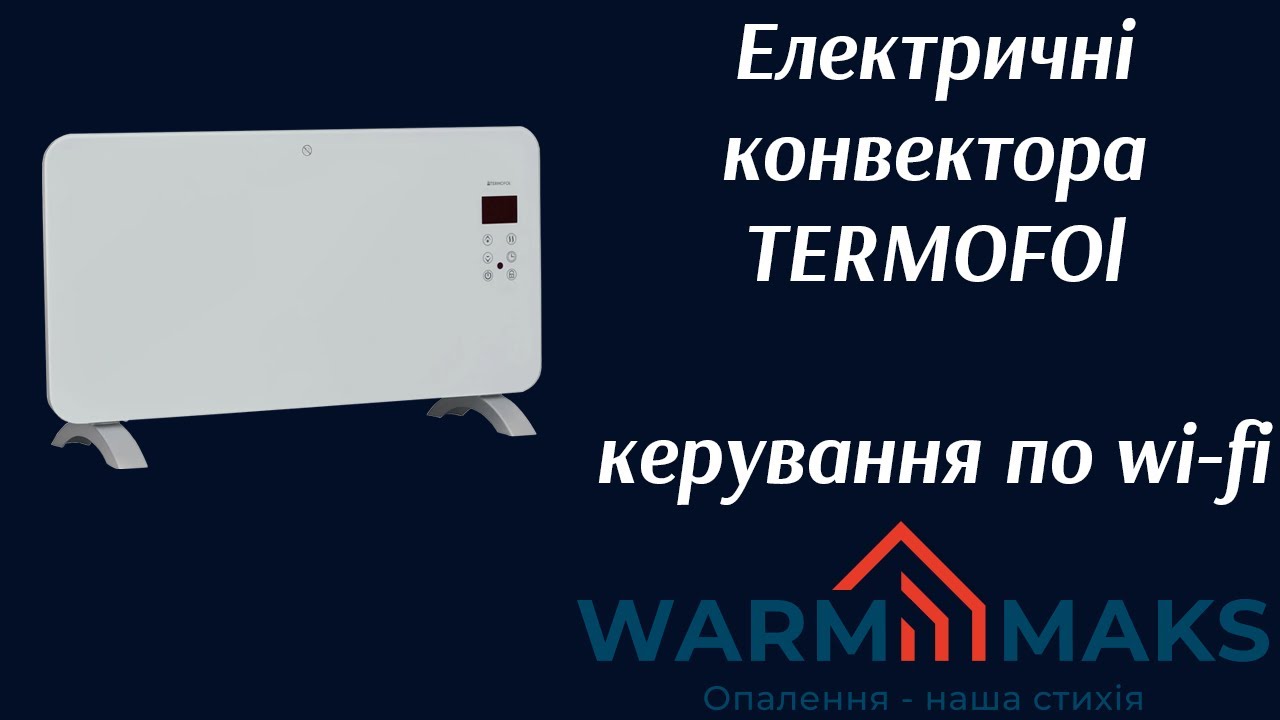 Електричний конвектор Termofol - керування по wi-fi