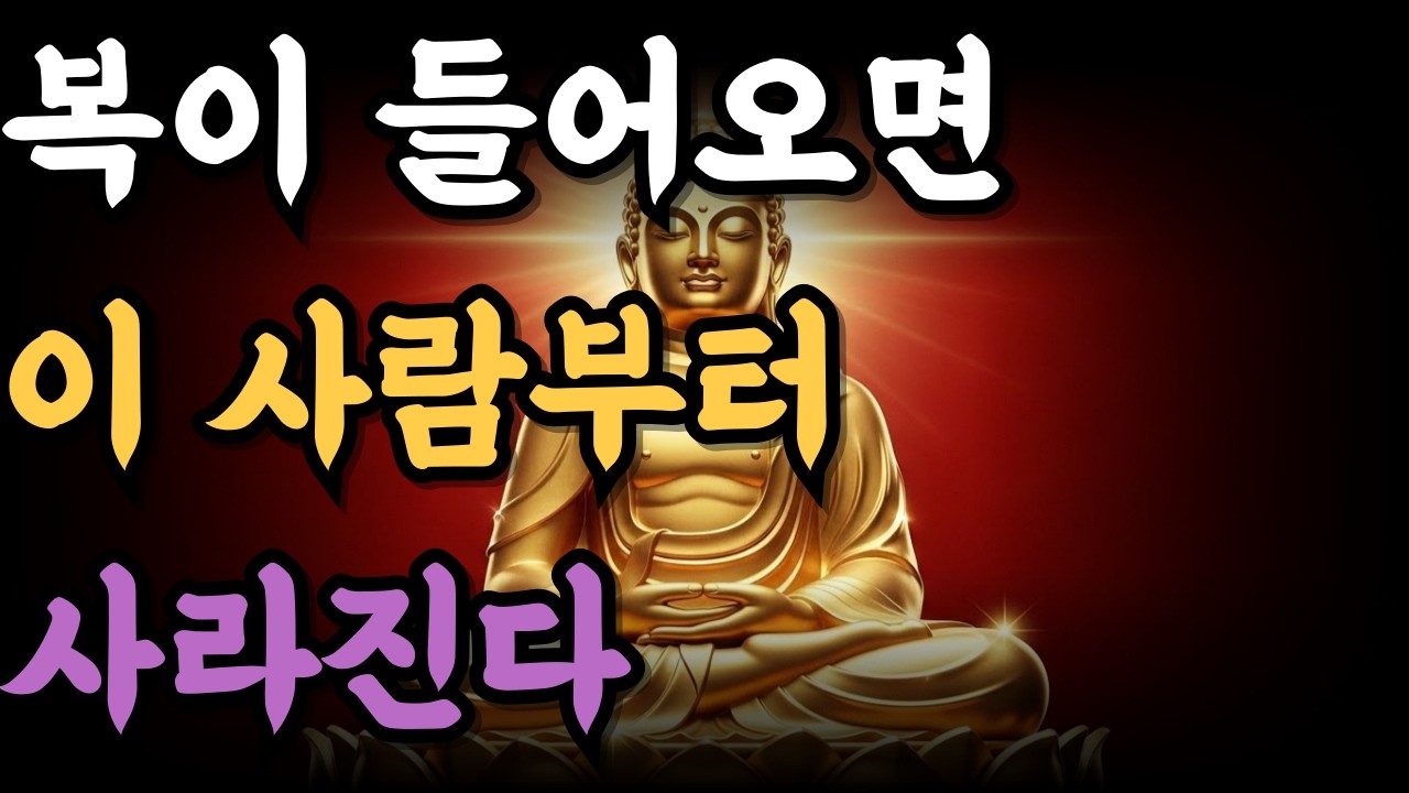 복이 들어오면 이 사람부터 사라진다