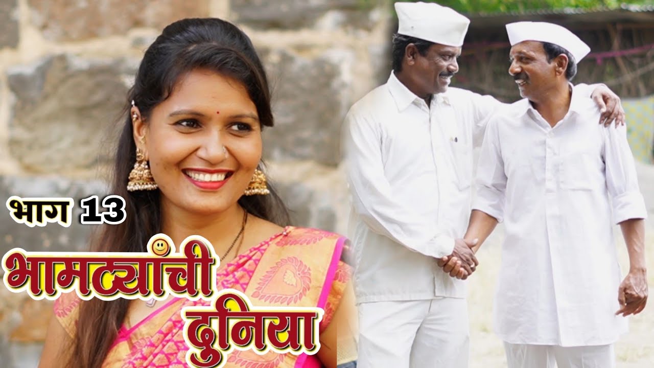 भामट्यांची दुनिया नवा कोरा एपिसोड  |गावरान धमाल