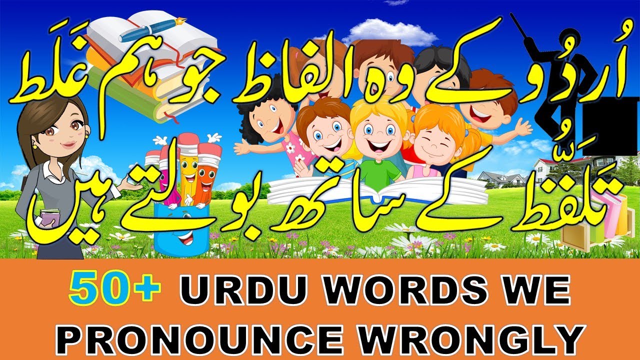 Urdu kay woh alfaaz jo hum ghalat talaffuz kay sath botay hain | Urdu Words we pronounce wrongly