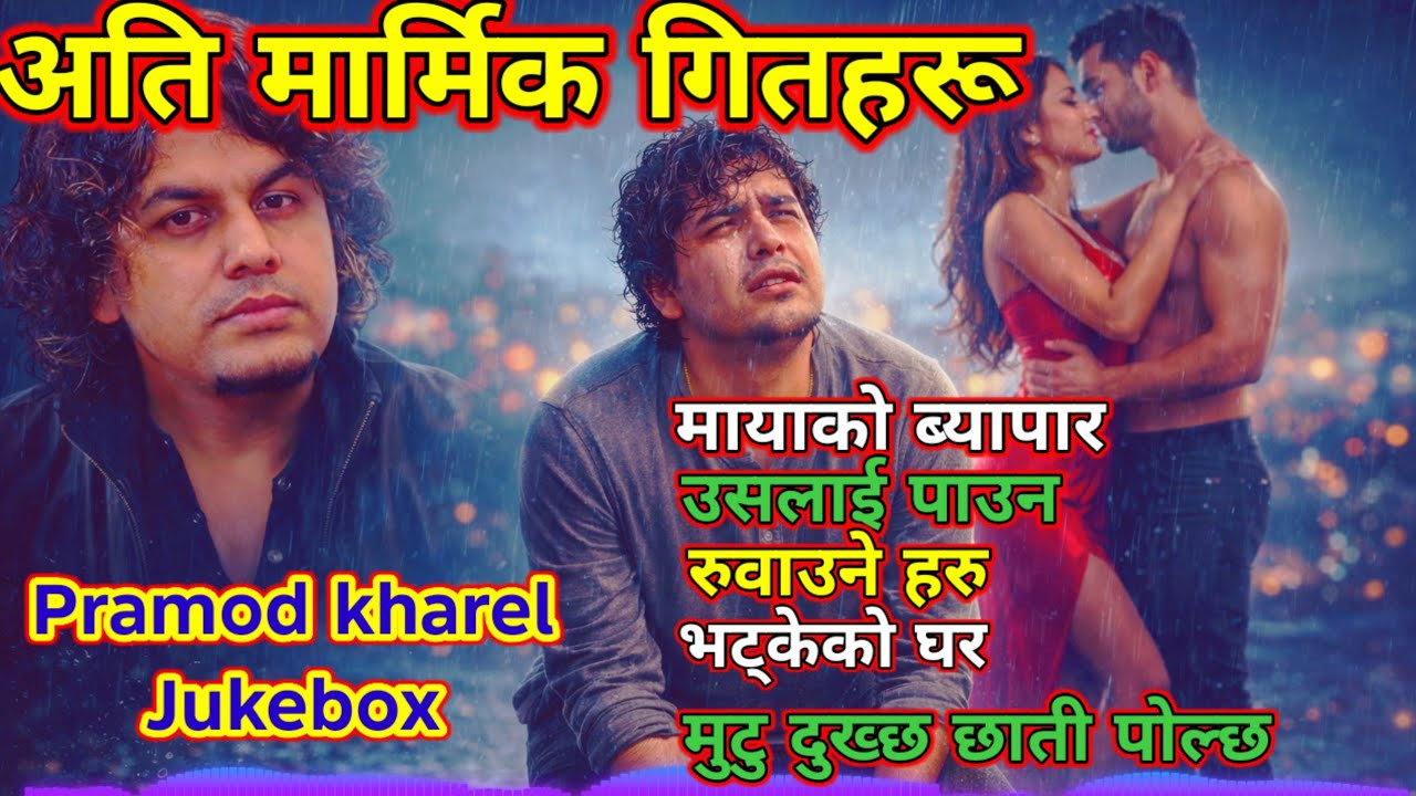 मर्मस्पर्शी नेपाली गितहरू Nepali Hearts Touching Sad songs collection Pramod kharel Deepak Jalan 