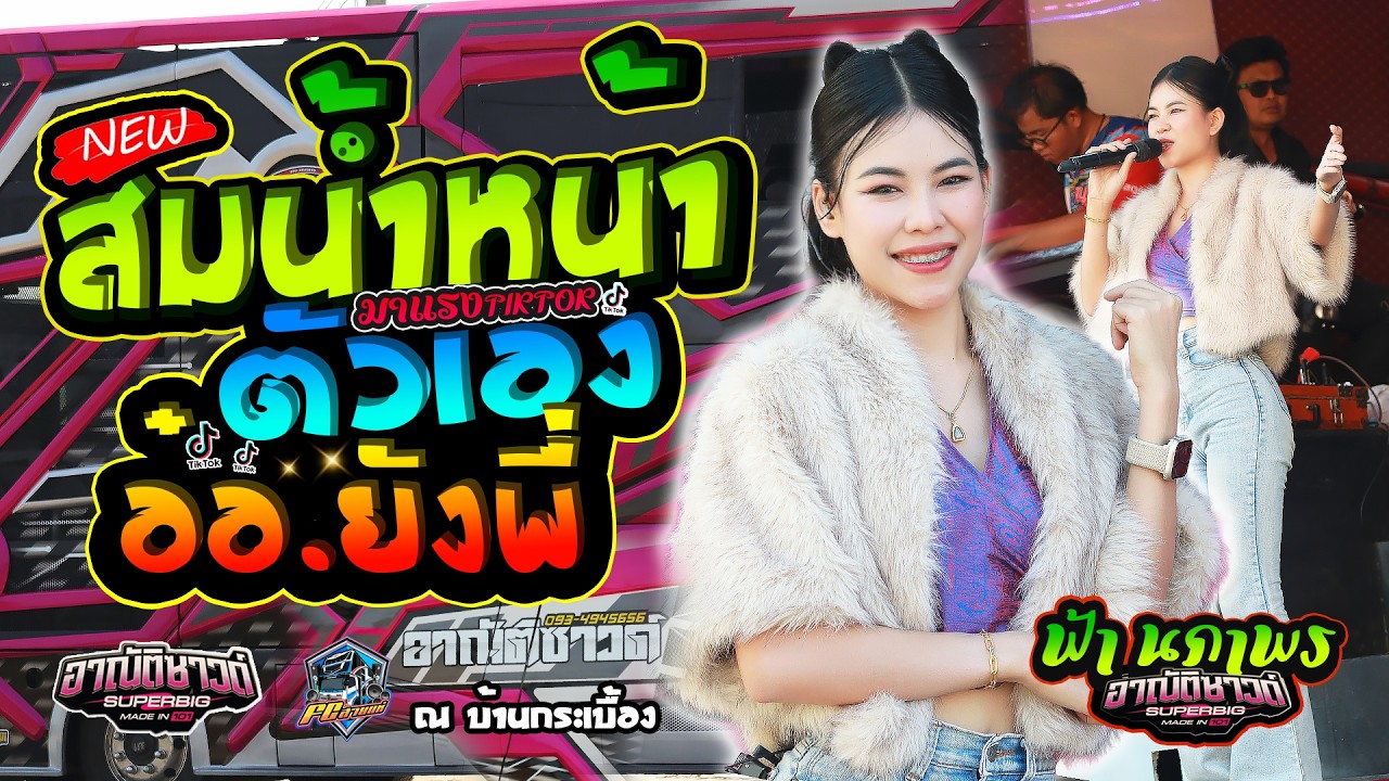 #เพลงฮิตในtiktok [[ #สมน้ำหน้าตัวเอง | สาวเลยวังสะพุง | อ๋อ ยังพี่ ]] - ณ บ้านกระเบื้อง อ.ชุมพลบุรี