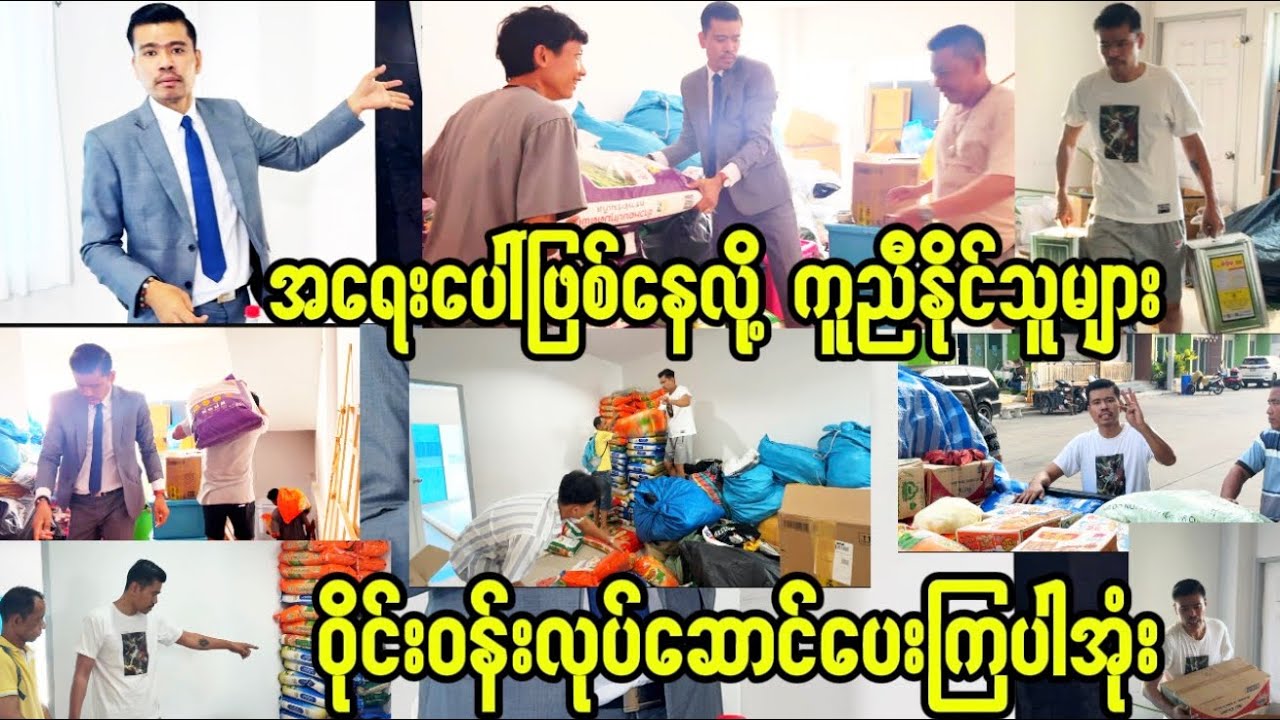 အရေးပေါ်အကူအညီတောင်းလာကြလို့ 