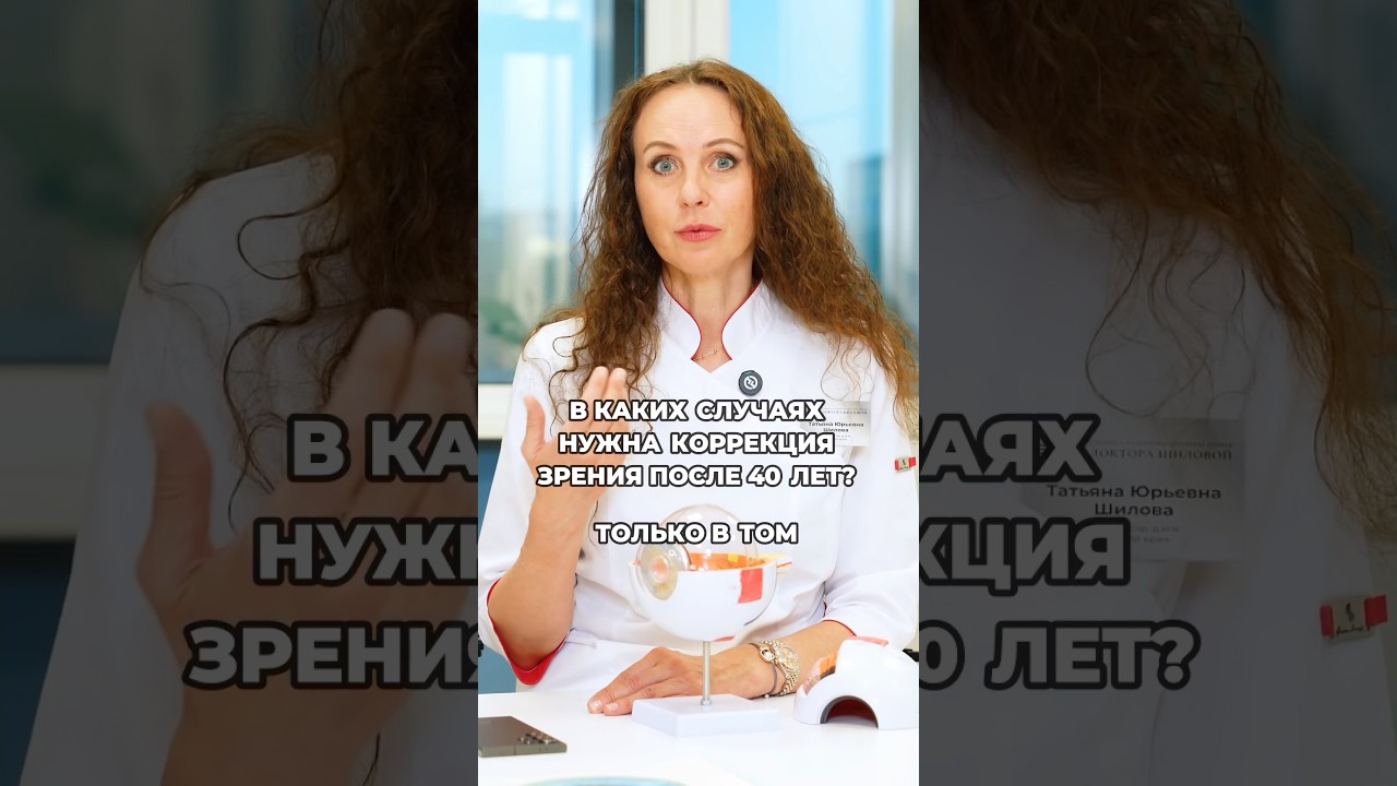 В КАКИХ СЛУЧАЯХ НУЖНА КОРРЕКЦИЯ ЗРЕНИЯ ПОСЛЕ 40? #татьянашилова #коррекциязрения #здоровьеглаз