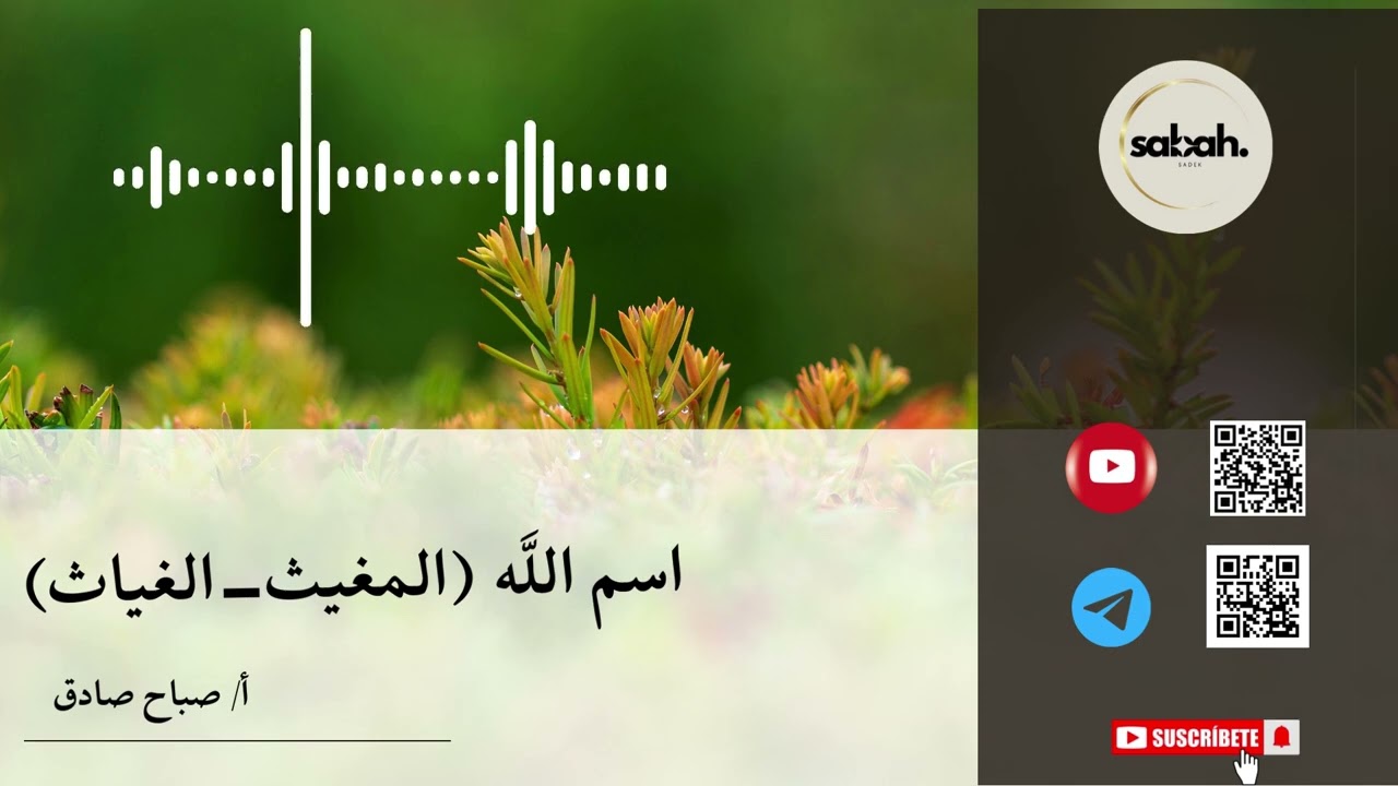 اسم اللَّه المغيث الغياث 080 الاسم الذي يُنقذك عندما يظن الجميع أن النهاية اقتربت!