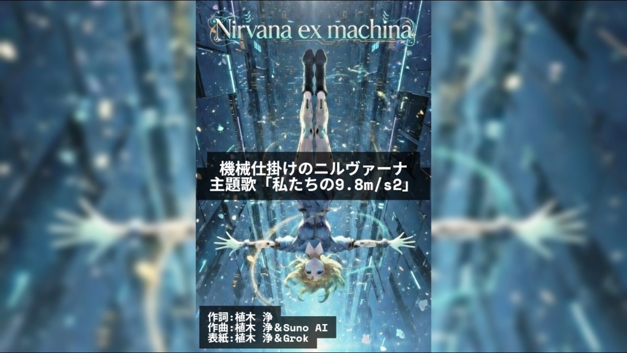 夢で聞いた曲をAIで再現してみた【私たちの9.8m/s2】