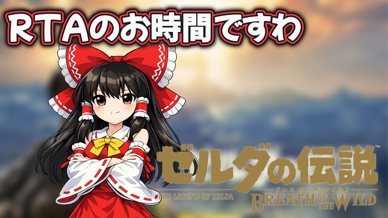 ゼルダRTA練習