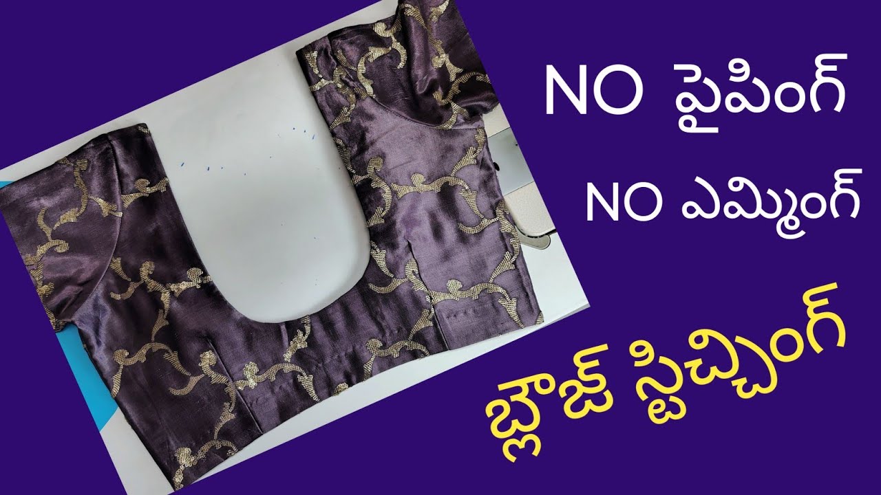 ఎమ్మింగ్ లేకుండా బ్లౌజ్ స్టిచ్చింగ్//no evening no piping blouse stitching