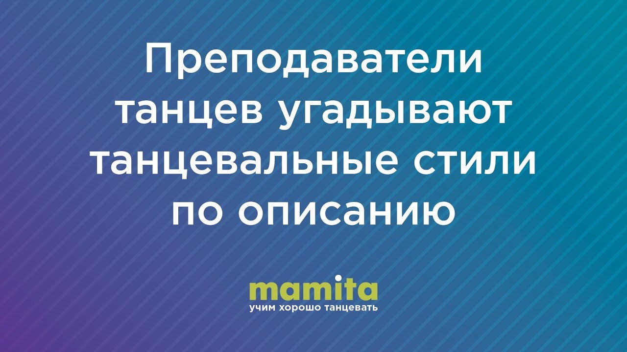 Преподаватели танцев угадывают танцы по описанию. Викторина.