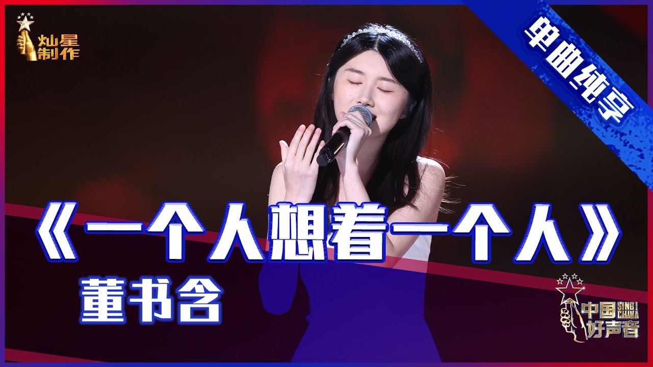 【单曲纯享】董书含《一个人想着一个人》，甜美邻家女孩演绎动人情歌【2021中国好声音】EP10 第十集 Sing！China 2021年10月1日