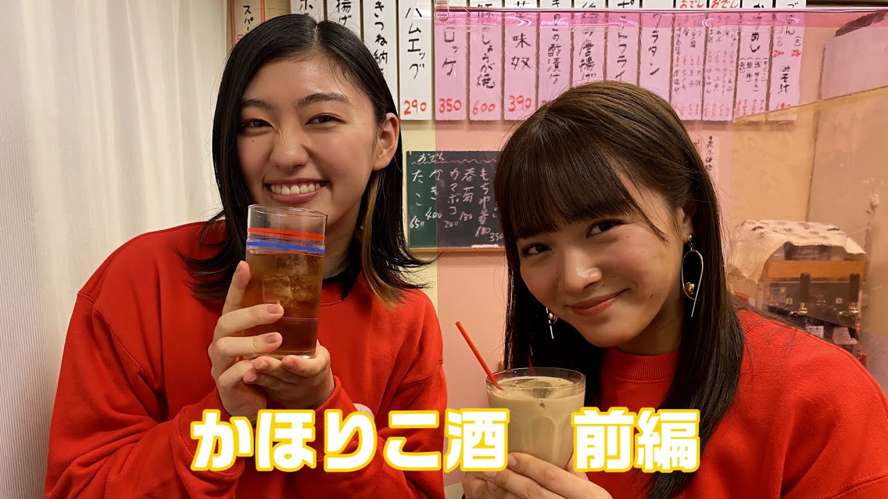 【エビ中の動画とか】ぽー散歩 Part2〜かほりこ散歩〜かほりこ酒 前編