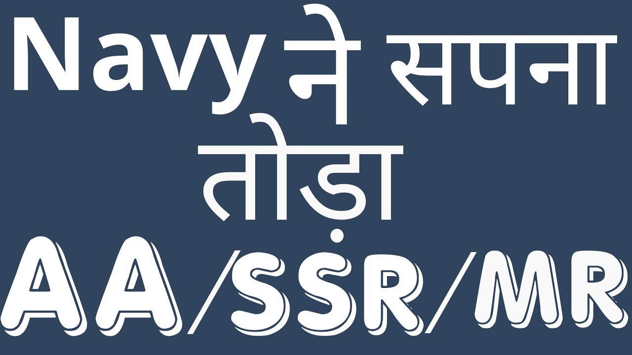 Navy result 2019 | AA/SSR/MR