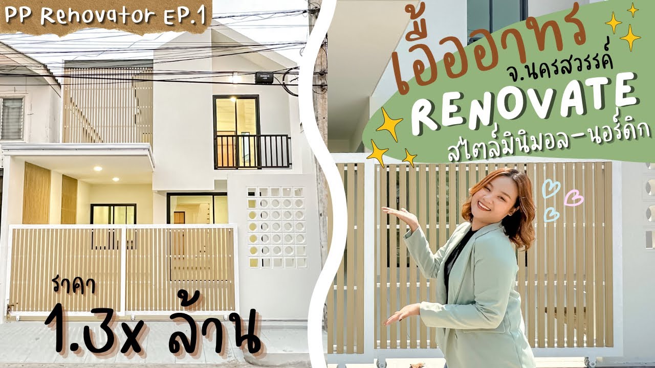 รีโนเวทบ้านมินิมอล-นอร์ดิก ลืมไปเลยว่าเป็นเอื้ออาทร PP Renovator Ep.1 #รีโนเวท #เอื้ออาทร #นครสวรรค์