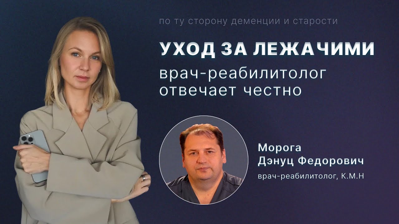 Если ваш близкий лежачий — вам сюда #люлаупхонова #дэнуцморога #деменция #перелом 