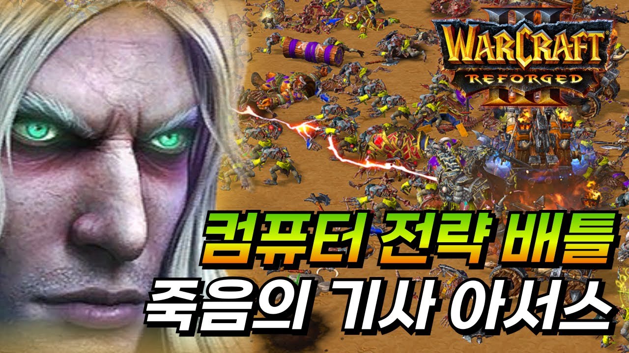 죽음의 기사 아서스, 오크를 학살하다. 컴퓨터 전략 배틀