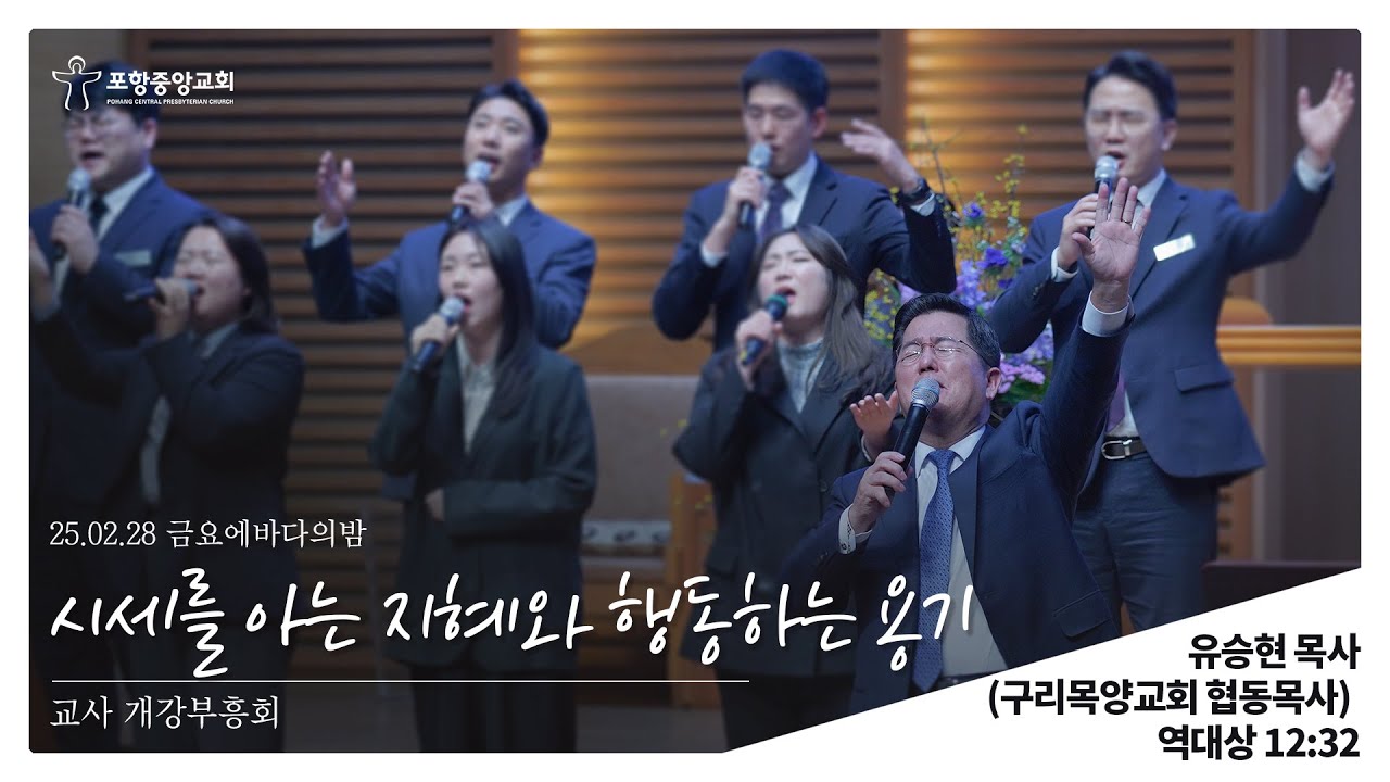 포항중앙교회 금요에바다의밤 (25-02-28) 교사 개강부흥회