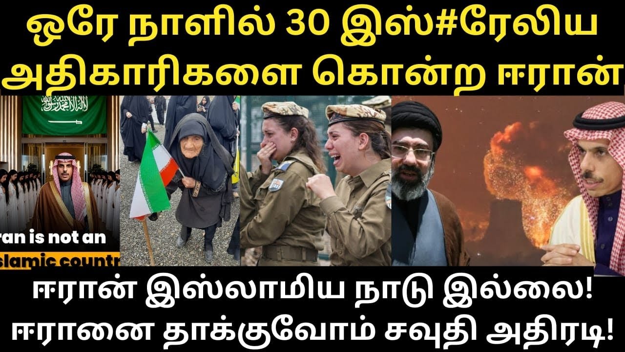 ஈரான் ஒரு இஸ்லாமியா நாடு இல்லை! எச்சரிக்கும் சவுதி! ஒரே  நாளில் 30 இஸ்#ரேல் அதிகாரிகளை கொ#ன்ற ஈரான்