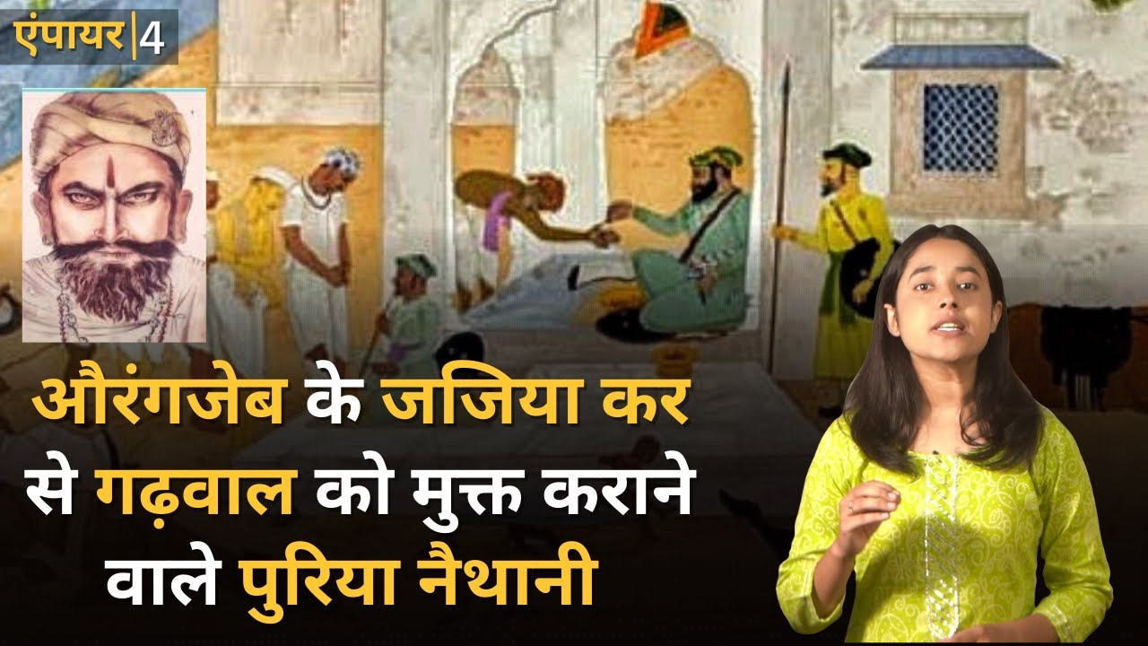 कौन थे गढ़ चाणक्य पुरिया नैथानी | Puriya Naithani | Empire EPS04