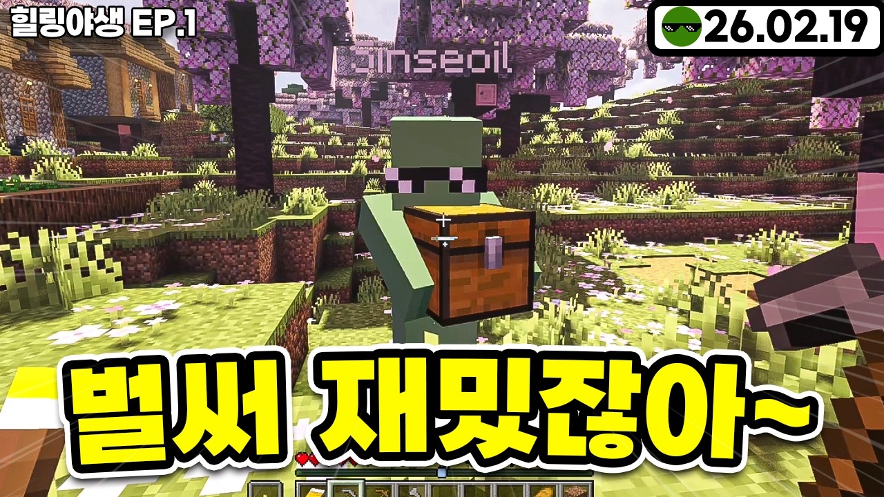 마크+힐링  = 그냥 미쳤다 [ 마인크래프트 힐링야생 EP.01 ]