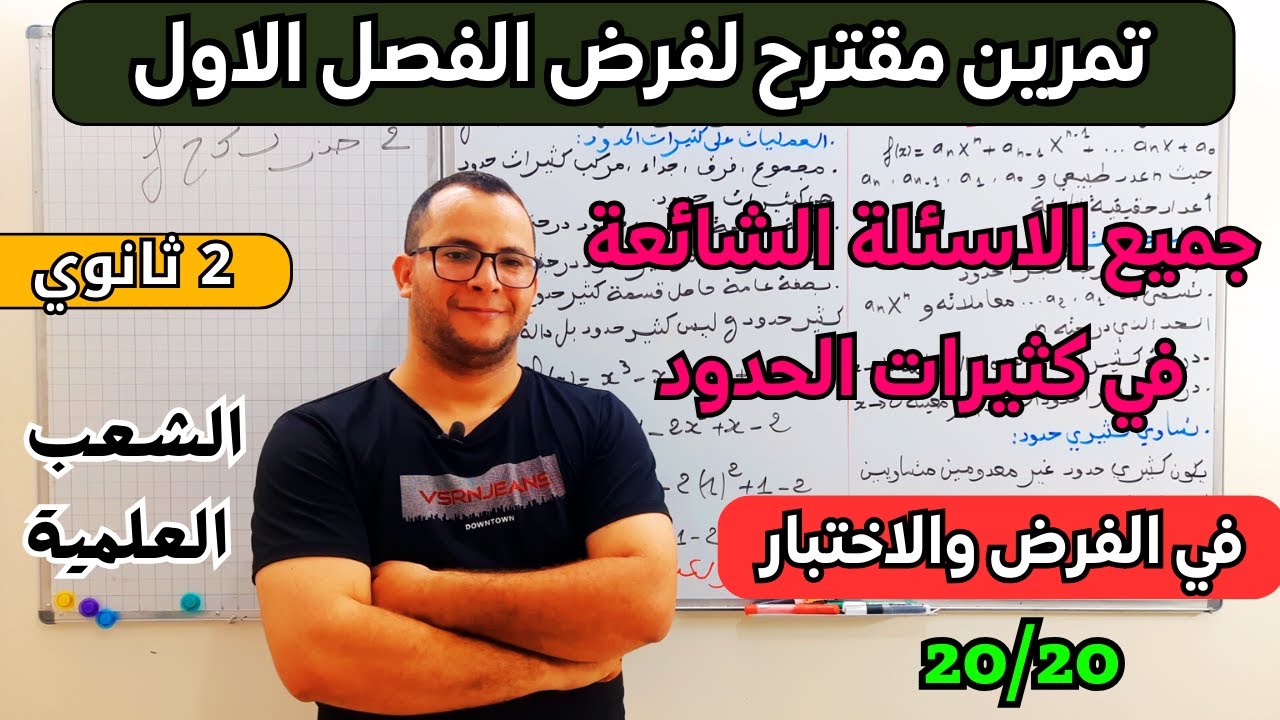 تمرين حول كثير حدود مقترح بقوة لفرض الفصل الاول في مادة الرياضيات للسنة ثانية ثانوي الشعب العلمية
