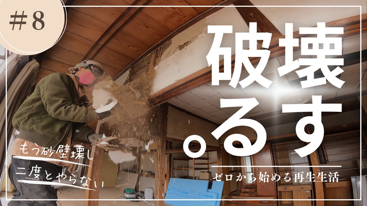 全ては開放感のため！素人がどこまでやっていいのか？壁を破壊する！【ゼロから始める再生生活】第８話