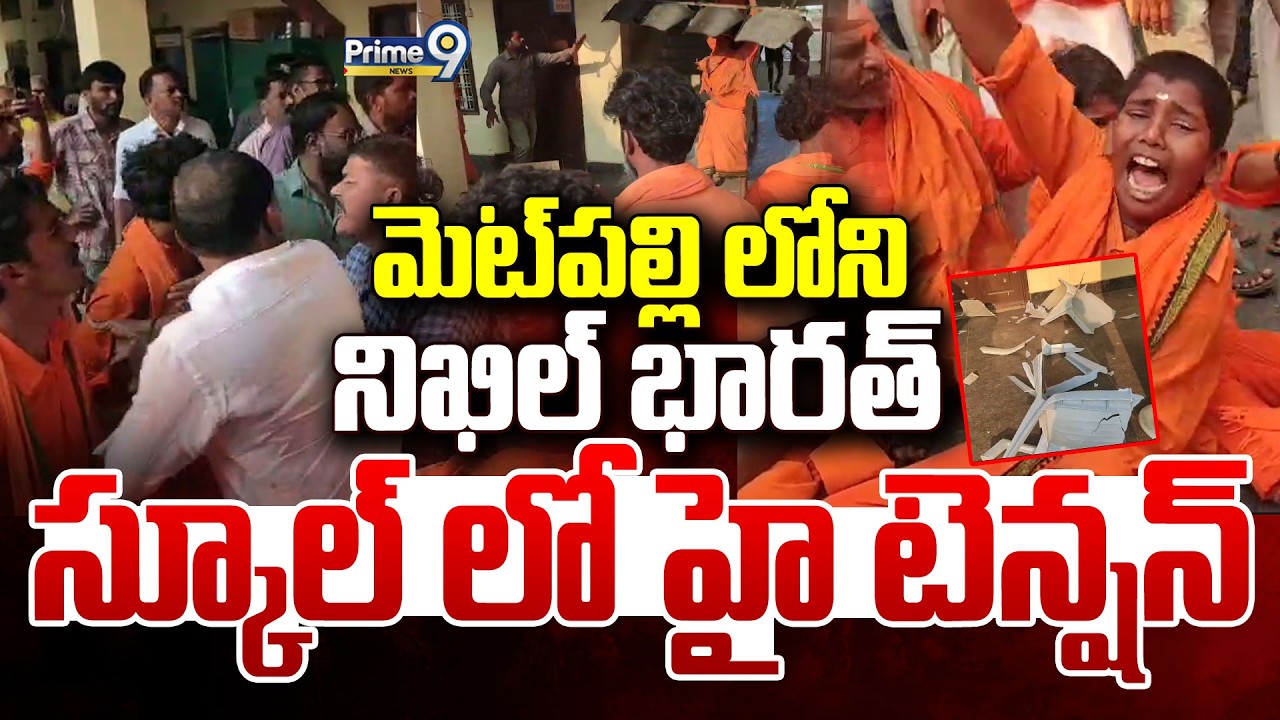 మెట్‌పల్లి లోని నిఖిల్ భారత్ స్కూల్ లో హై టెన్షన్ | Jagtial District | Prime9 News
