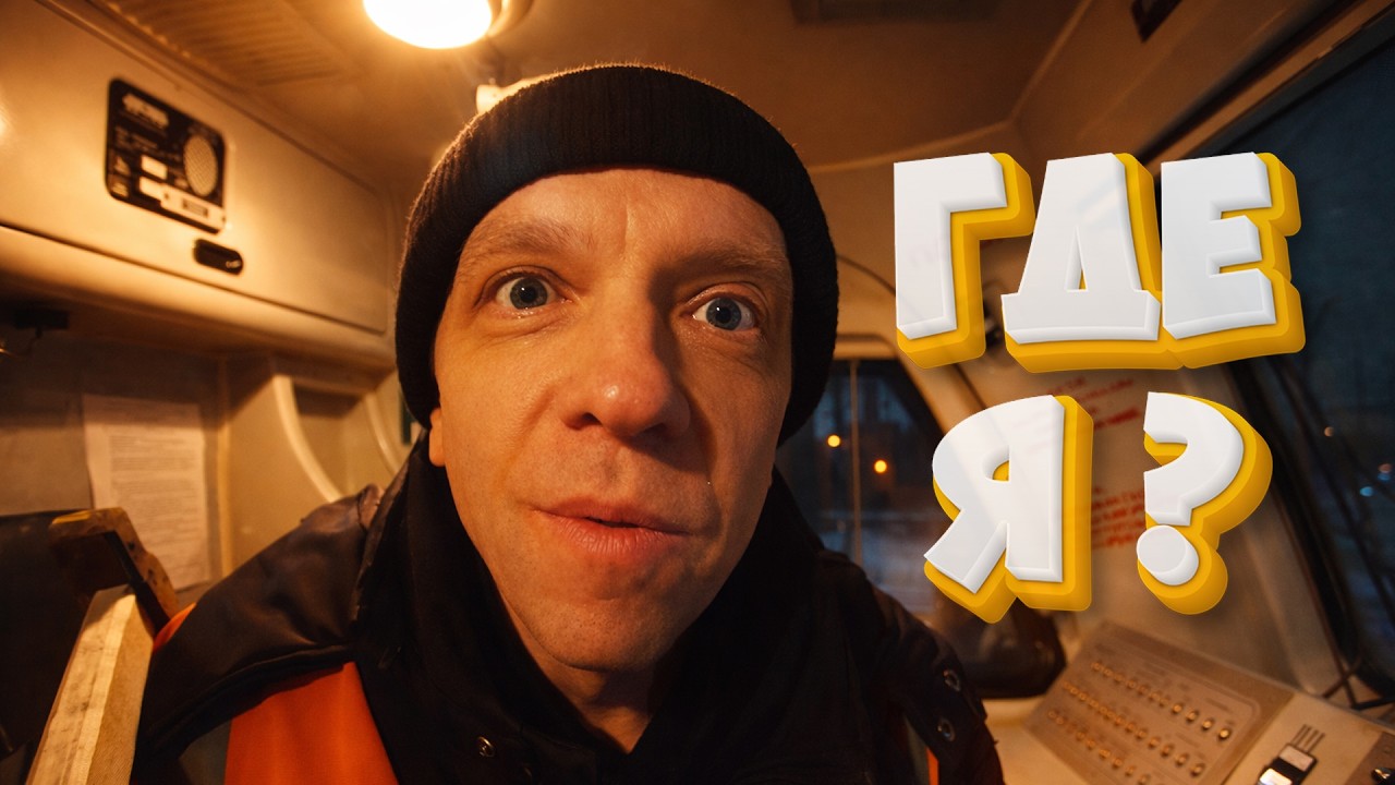 Где Я??? / Операция ТикиТак