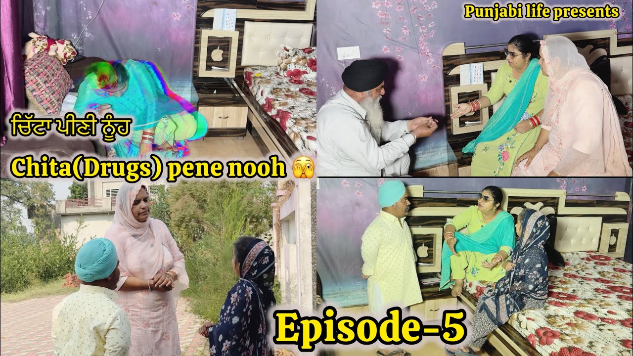 ਚਿੱਟਾ ਪੀਣੀ ਨੂੰਹ// Chita(Drugs) pene nooh 🫣// Episode-5 #punjabiwebseries 