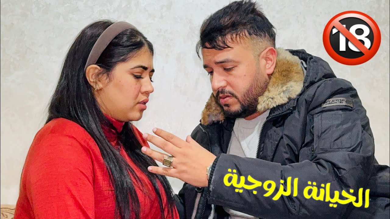 فيلم مغربي: حصلات راجلها كيخونها في دار…..😱شاهد النهاية