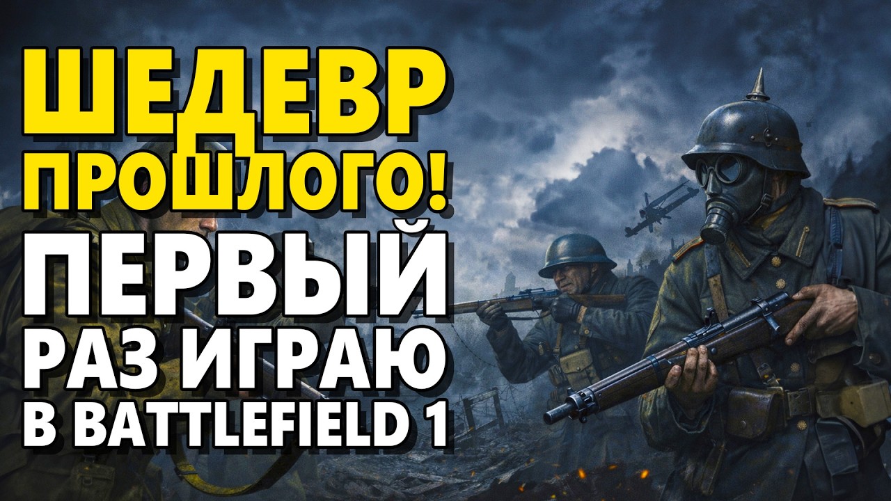 Шедевр прошлого! Прохождение Battlefield 1. Часть 1. Играю первый раз