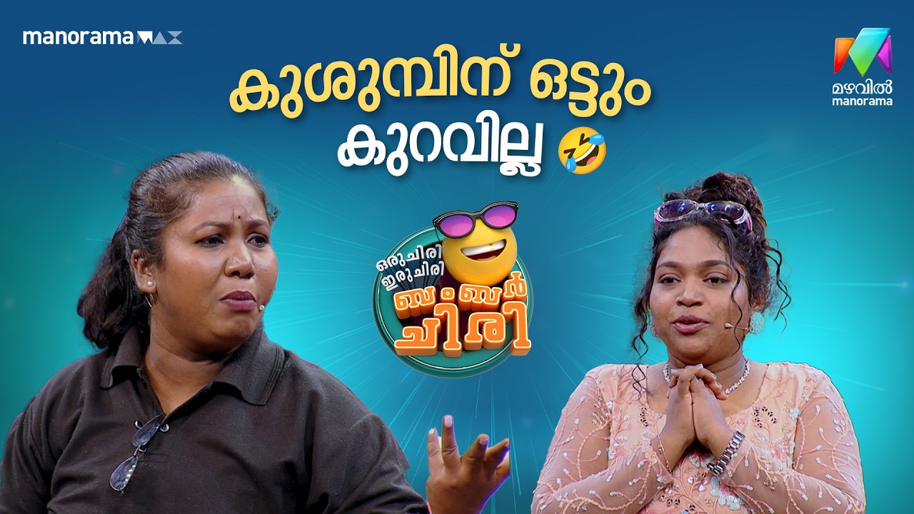 കുശുമ്പിന് ഒട്ടും കുറവില്ല 🤣 #ocicbc | EPI 37