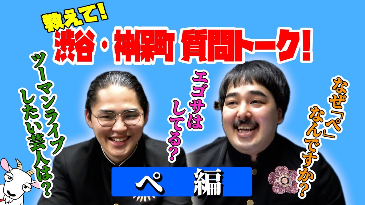 ぺ編【教えて！渋谷・神保町 質問トーク！】