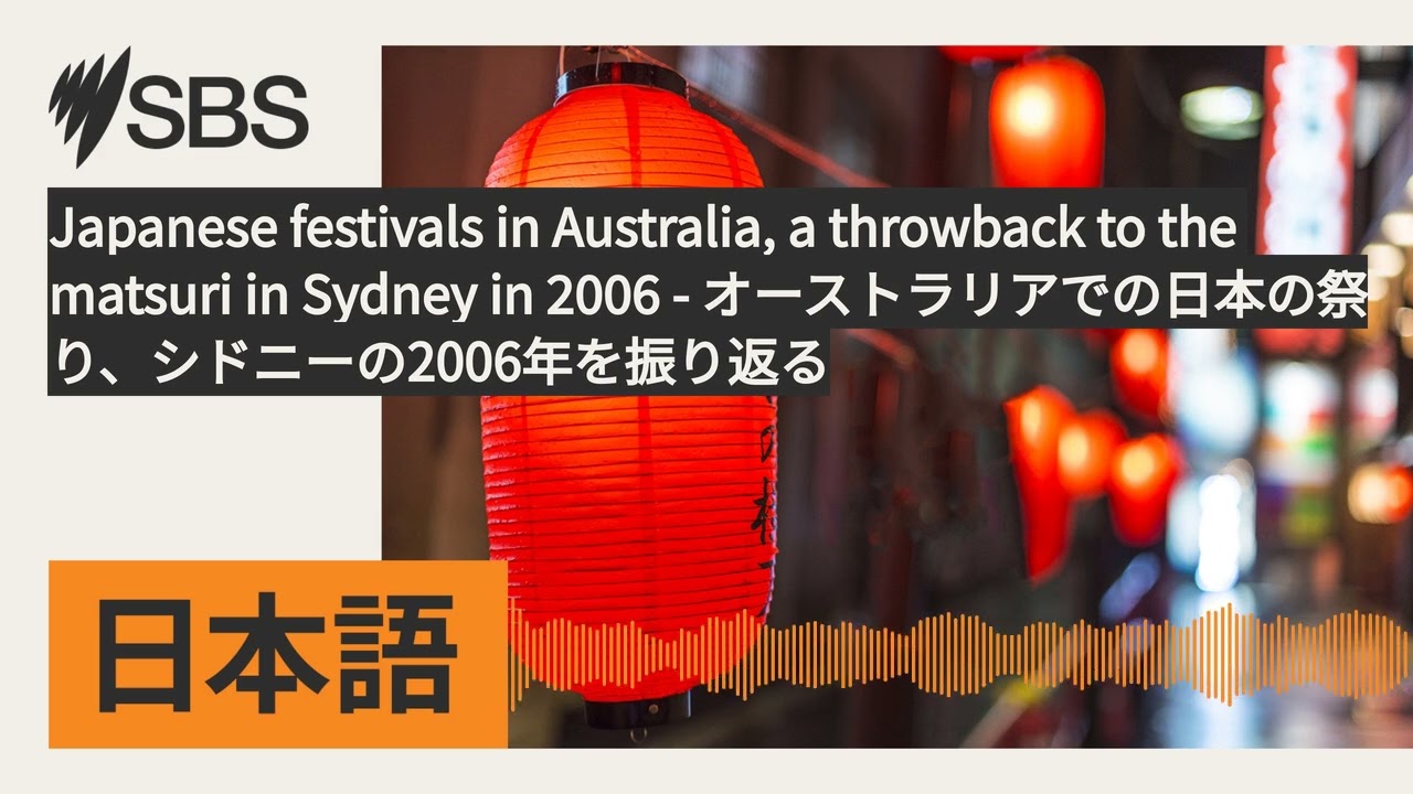 Japanese festivals in Australia, a throwback to the matsuri in Sydney in 2006 -...