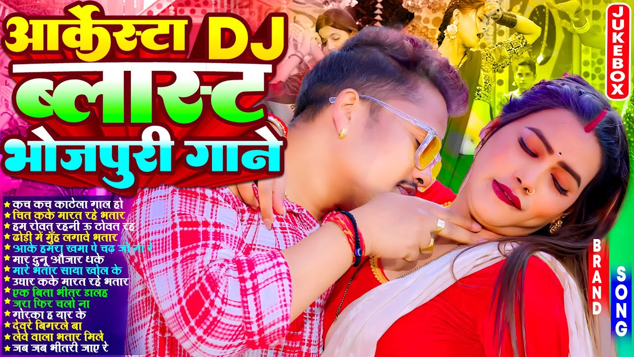 ऑर्केस्टा Dj ब्लास्ट गाने | #Nonstop | #भोजपुरी #आर्केस्ट्रा | New Bhojpuri Nonstop #jukebox Gana
