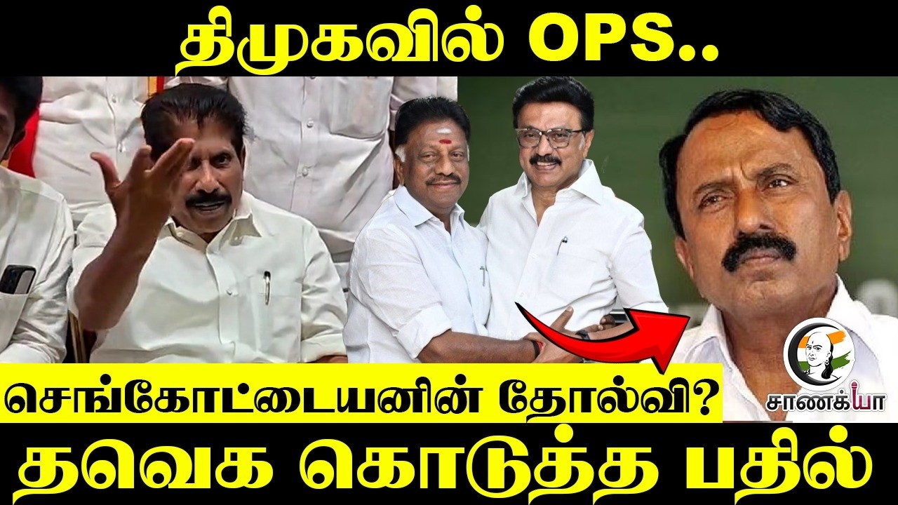 DMK-வில் OPS..செங்கோட்டையனின் தோல்வி? TVK கொடுத்த பதில் | Press Meet