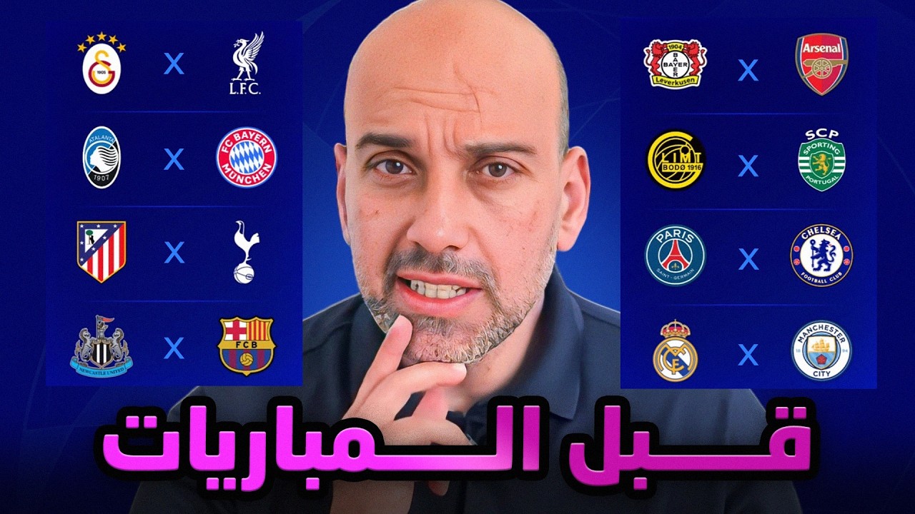 مباريات دوري أبطال أوروبا - دور الستة عشر - 25-26