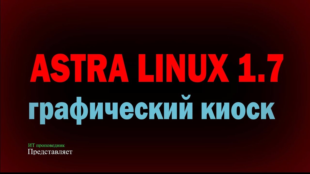 Графический киоск в Astra Linux 1.7