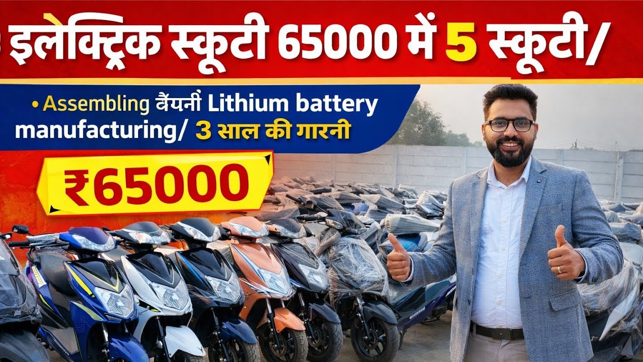 इलेक्ट्रिक स्कूटी 65000 में 5 लिथियम बैट्री मैन्युफैक्चरिंग बेस्ट इलेक्ट्रिक स्कूटी कंपनी EV Scooter