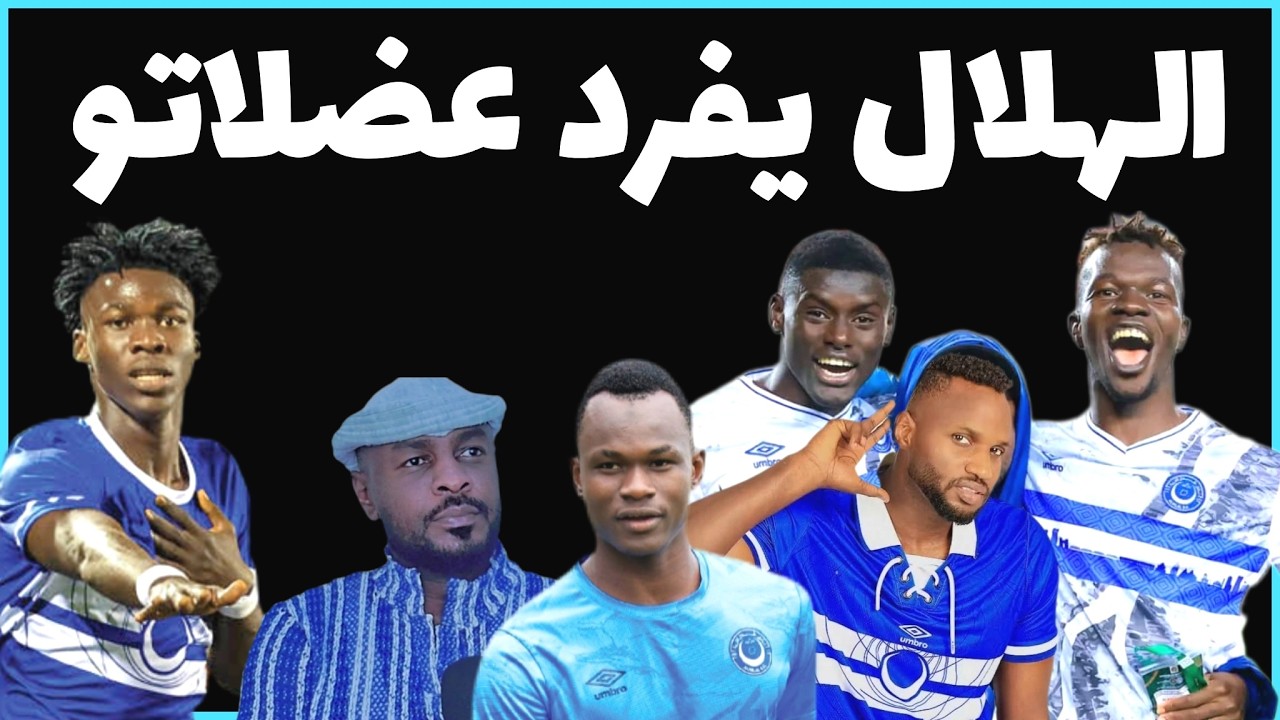 الهلال يعرف نوايا سانت .. والمصطفى يرفع التمام /دقايق /محمد الطيب